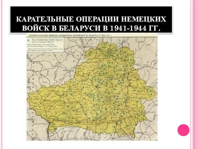 КАРАТЕЛЬНЫЕ ОПЕРАЦИИ НЕМЕЦКИХ ВОЙСК В БЕЛАРУСИ В 1941-1944 ГГ.