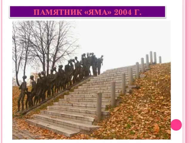 ПАМЯТНИК «ЯМА» 2004 Г.