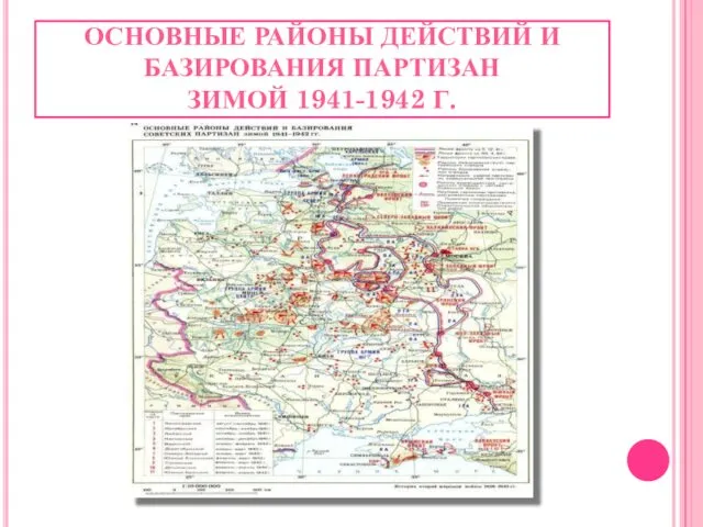 ОСНОВНЫЕ РАЙОНЫ ДЕЙСТВИЙ И БАЗИРОВАНИЯ ПАРТИЗАН ЗИМОЙ 1941-1942 Г.