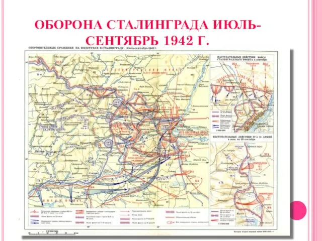 ОБОРОНА СТАЛИНГРАДА ИЮЛЬ-СЕНТЯБРЬ 1942 Г.