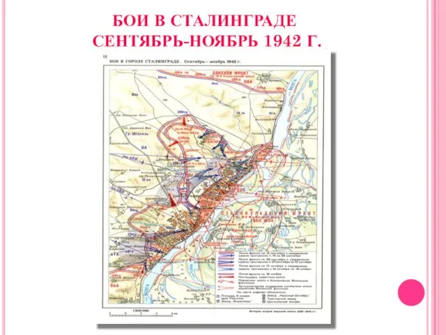 БОИ В СТАЛИНГРАДЕ СЕНТЯБРЬ-НОЯБРЬ 1942 Г.