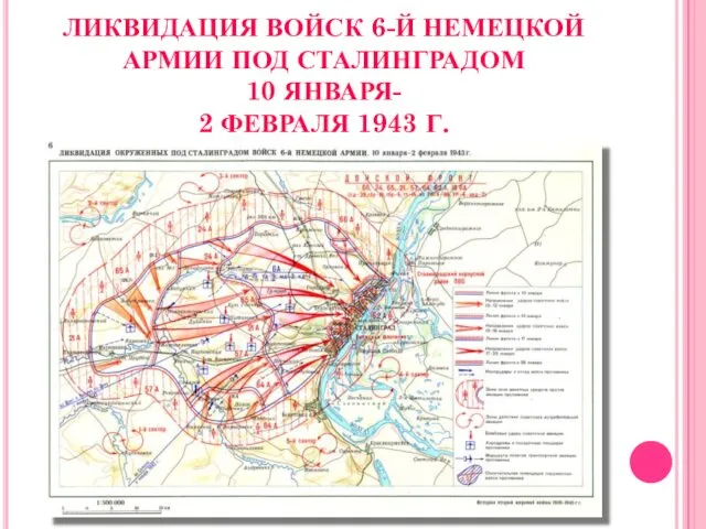 ЛИКВИДАЦИЯ ВОЙСК 6-Й НЕМЕЦКОЙ АРМИИ ПОД СТАЛИНГРАДОМ 10 ЯНВАРЯ- 2 ФЕВРАЛЯ 1943 Г.