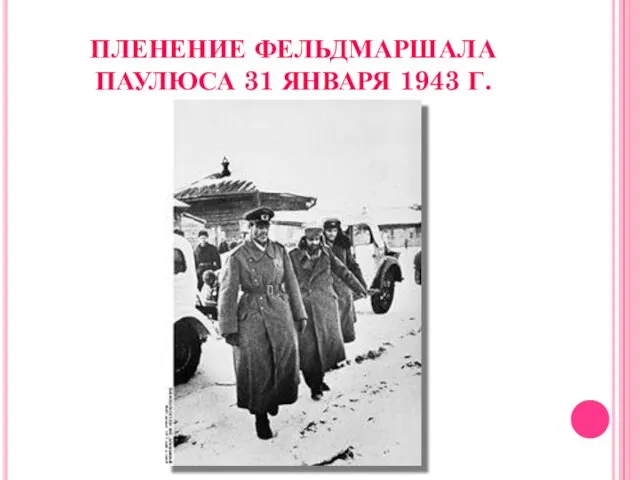 ПЛЕНЕНИЕ ФЕЛЬДМАРШАЛА ПАУЛЮСА 31 ЯНВАРЯ 1943 Г.