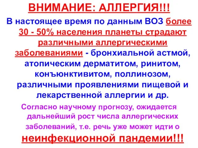 ВНИМАНИЕ: АЛЛЕРГИЯ!!! В настоящее время по данным ВОЗ более 30 -