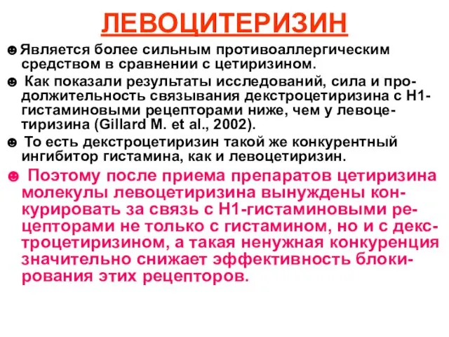 ЛЕВОЦИТЕРИЗИН ☻Является более сильным противоаллергическим средством в сравнении с цетиризином. ☻