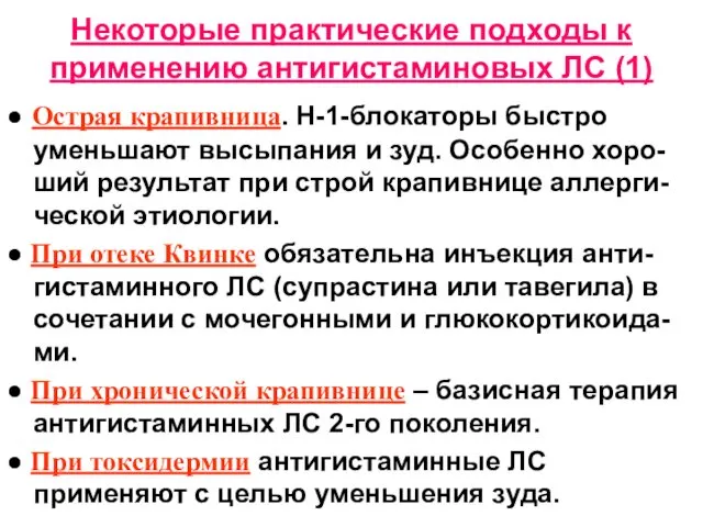 Некоторые практические подходы к применению антигистаминовых ЛС (1) ● Острая крапивница.