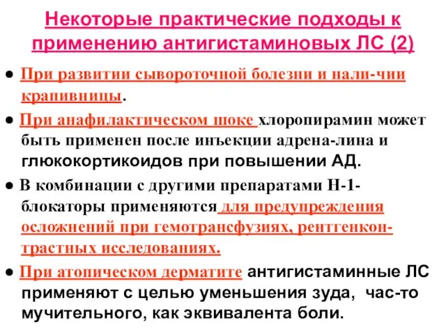 Некоторые практические подходы к применению антигистаминовых ЛС (2) ● При развитии