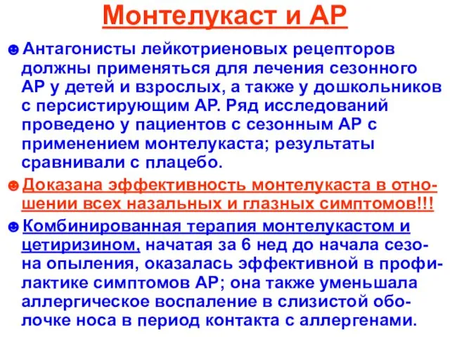 Монтелукаст и АР ☻Антагонисты лейкотриеновых рецепторов должны применяться для лечения сезонного