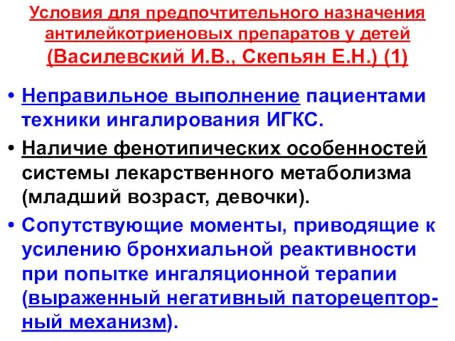 Условия для предпочтительного назначения антилейкотриеновых препаратов у детей (Василевский И.В., Скепьян