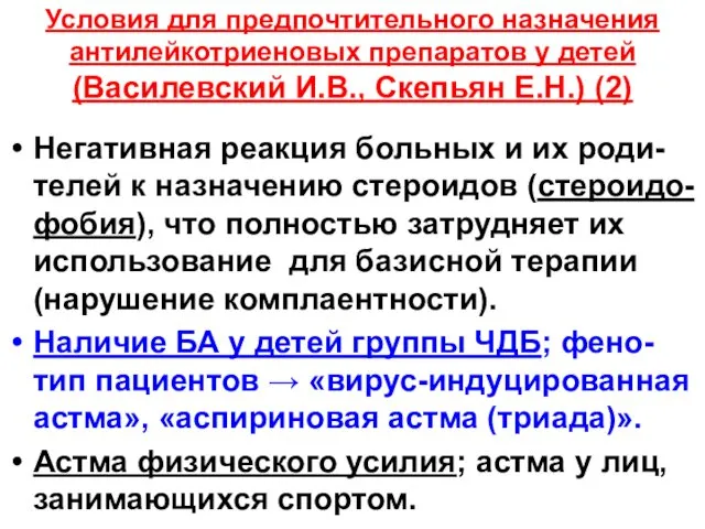 Условия для предпочтительного назначения антилейкотриеновых препаратов у детей (Василевский И.В., Скепьян