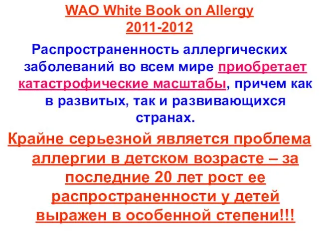 WAO White Book on Allergy 2011-2012 Распространенность аллергических заболеваний во всем