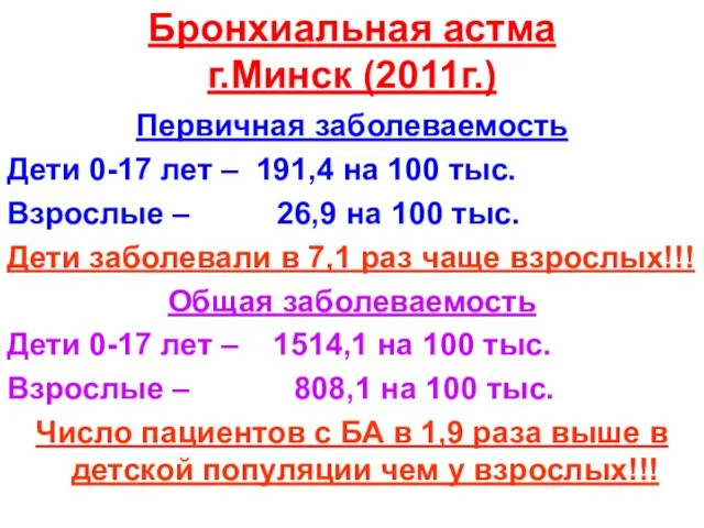 Бронхиальная астма г.Минск (2011г.) Первичная заболеваемость Дети 0-17 лет – 191,4