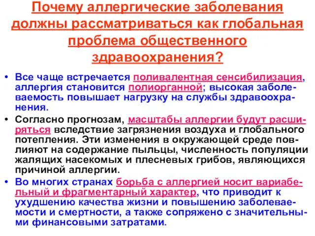 Почему аллергические заболевания должны рассматриваться как глобальная проблема общественного здравоохранения? Все