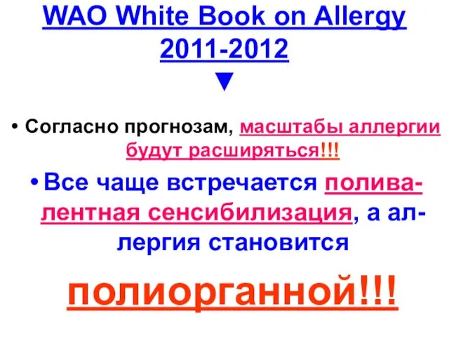 Согласно прогнозам, масштабы аллергии будут расширяться!!! Все чаще встречается полива-лентная сенсибилизация,