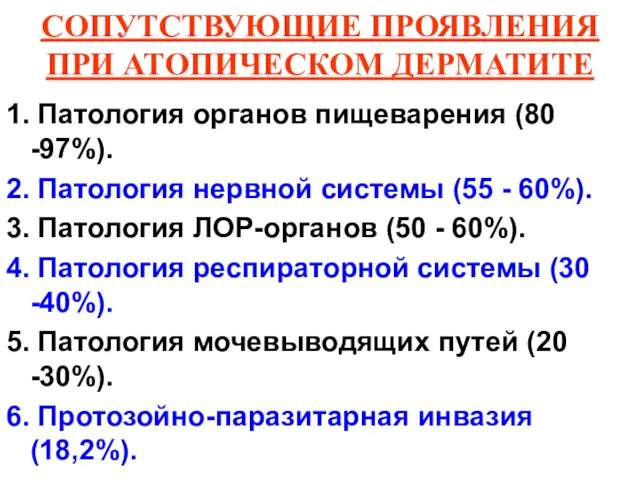 СОПУТСТВУЮЩИЕ ПРОЯВЛЕНИЯ ПРИ АТОПИЧЕСКОМ ДЕРМАТИТЕ 1. Патология органов пищеварения (80 -97%).