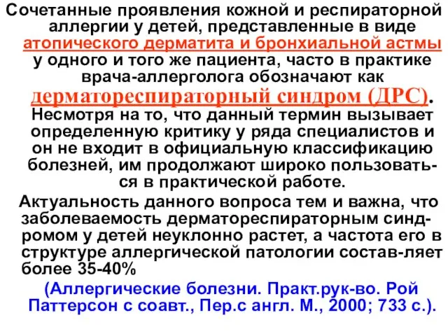 Сочетанные проявления кожной и респираторной аллергии у детей, представленные в виде