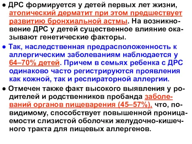 ● ДРС формируется у детей первых лет жизни, атопический дерматит при