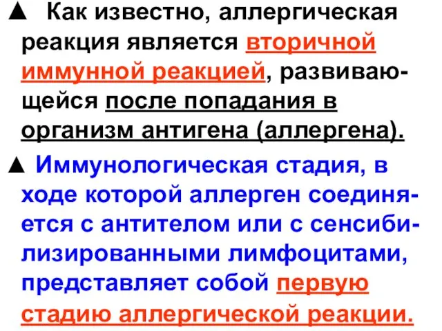 ▲ Как известно, аллергическая реакция является вторичной иммунной реакцией, развиваю-щейся после