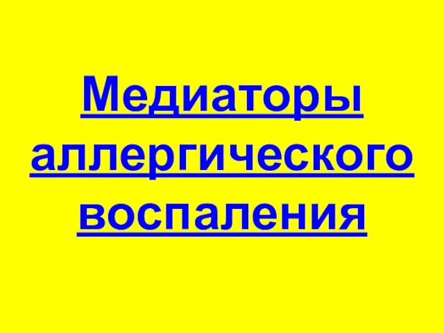 Медиаторы аллергического воспаления