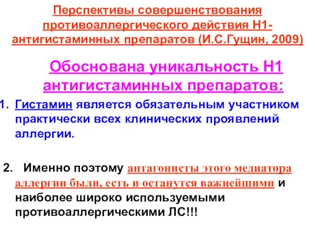 Перспективы совершенствования противоаллергического действия Н1-антигистаминных препаратов (И.С.Гущин, 2009) Обоснована уникальность Н1