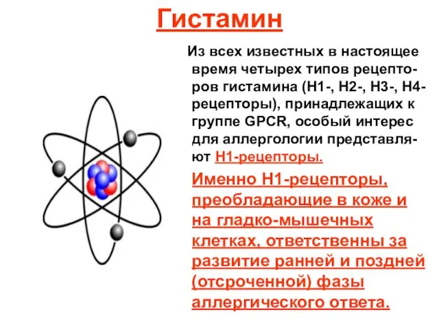 Гистамин Из всех известных в настоящее время четырех типов рецепто-ров гистамина