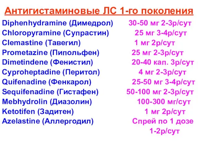 Антигистаминовые ЛС 1-го поколения Diphenhydramine (Димедрол) 30-50 мг 2-3р/сут Chloropyramine (Супрастин)