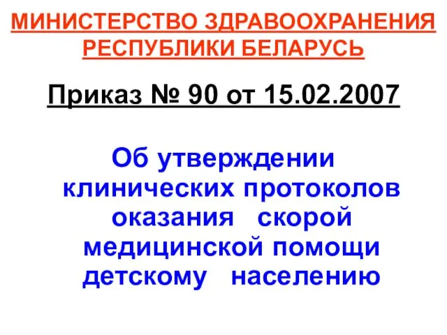 МИНИСТЕРСТВО ЗДРАВООХРАНЕНИЯ РЕСПУБЛИКИ БЕЛАРУСЬ Приказ № 90 от 15.02.2007 Об утверждении