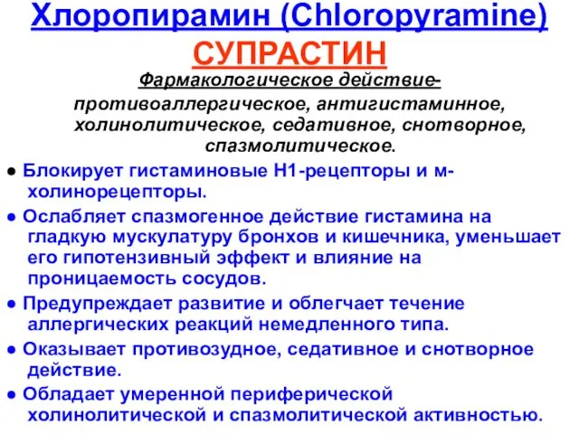 Хлоропирамин (Chloropyramine) СУПРАСТИН Фармакологическое действие- противоаллергическое, антигистаминное, холинолитическое, седативное, снотворное, спазмолитическое.