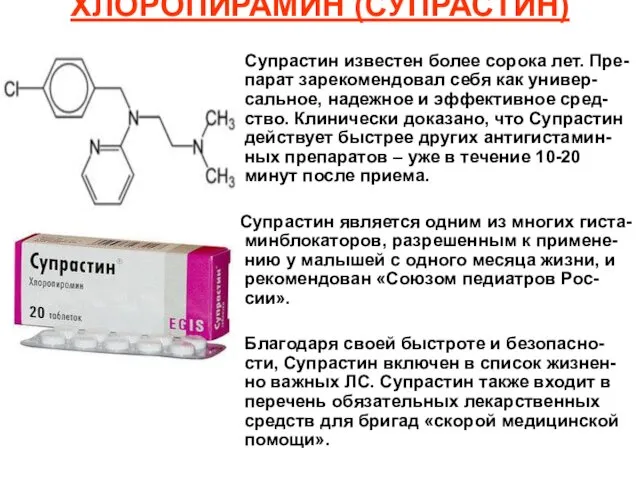 ХЛОРОПИРАМИН (СУПРАСТИН) Супрастин известен более сорока лет. Пре-парат зарекомендовал себя как