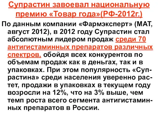 Супрастин завоевал национальную премию «Товар года»(РФ-2012г.) По данным компании «Фармэксперт» (МАТ,