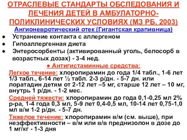 ОТРАСЛЕВЫЕ СТАНДАРТЫ ОБСЛЕДОВАНИЯ И ЛЕЧЕНИЯ ДЕТЕЙ В АМБУЛАТОРНО-ПОЛИКЛИНИЧЕСКИХ УСЛОВИЯХ (МЗ РБ,