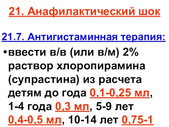 21. Анафилактический шок 21.7. Антигистаминная терапия: ввести в/в (или в/м) 2%