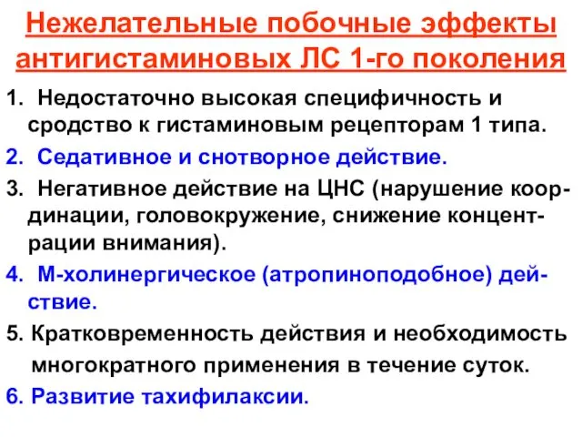 Нежелательные побочные эффекты антигистаминовых ЛС 1-го поколения 1. Недостаточно высокая специфичность