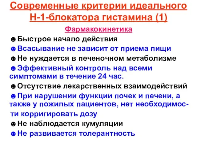 Современные критерии идеального Н-1-блокатора гистамина (1) Фармакокинетика ☻Быстрое начало действия ☻Всасывание