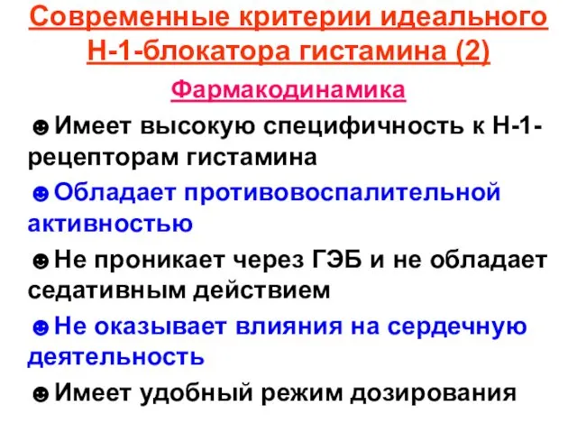 Современные критерии идеального Н-1-блокатора гистамина (2) Фармакодинамика ☻Имеет высокую специфичность к