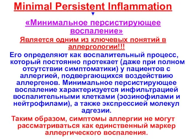 Minimal Persistent Inflammation ▼ «Минимальное персистирующее воспаление» Является одним из ключевых