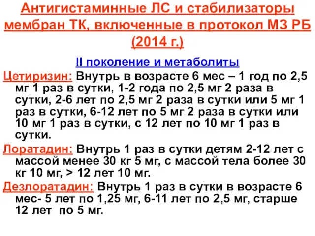 Антигистаминные ЛС и стабилизаторы мембран ТК, включенные в протокол МЗ РБ