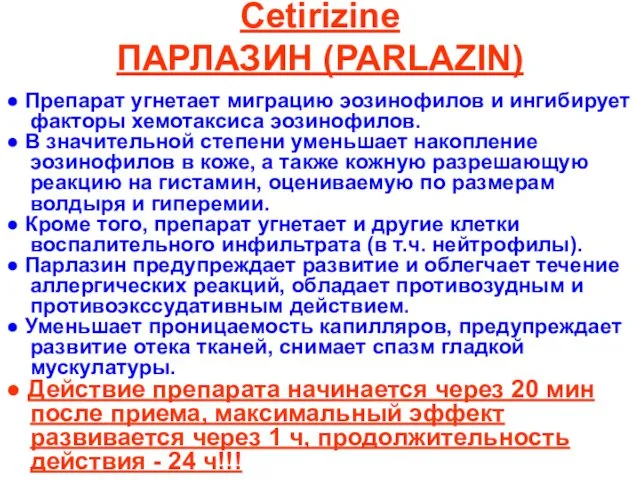 Cetirizine ПАРЛАЗИН (PARLAZIN) ● Препарат угнетает миграцию эозинофилов и ингибирует факторы