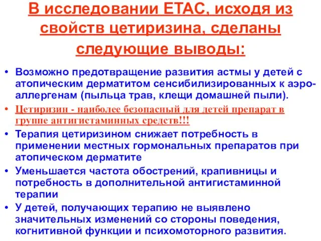 В исследовании ЕТАС, исходя из свойств цетиризина, сделаны следующие выводы: Возможно