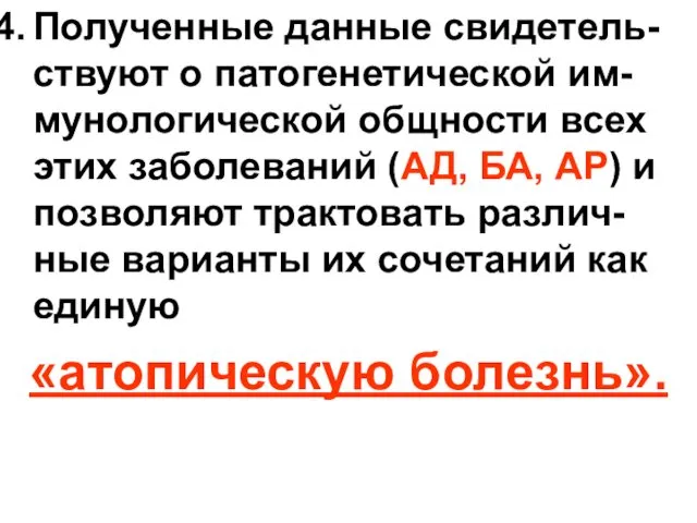 Полученные данные свидетель-ствуют о патогенетической им-мунологической общности всех этих заболеваний (АД,