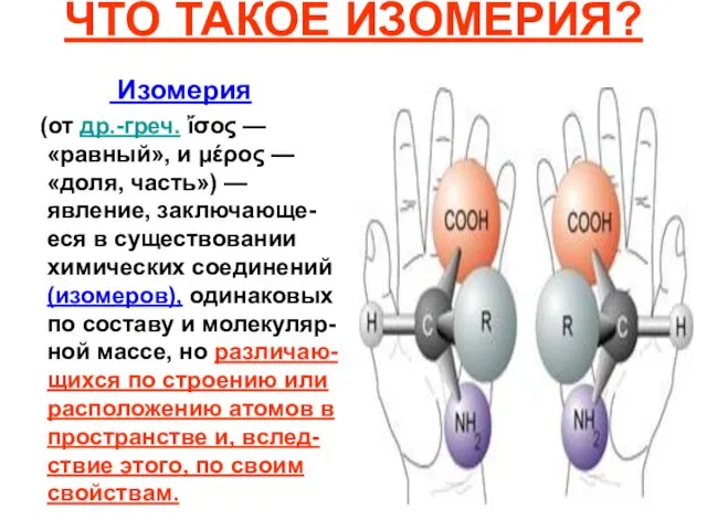 ЧТО ТАКОЕ ИЗОМЕРИЯ? Изомерия (от др.-греч. ἴσος — «равный», и μέρος