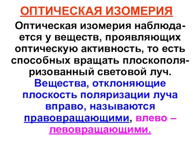 ОПТИЧЕСКАЯ ИЗОМЕРИЯ Оптическая изомерия наблюда-ется у веществ, проявляющих оптическую активность, то