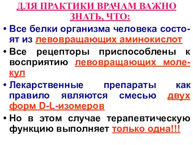 ДЛЯ ПРАКТИКИ ВРАЧАМ ВАЖНО ЗНАТЬ, ЧТО: Все белки организма человека состо-ят