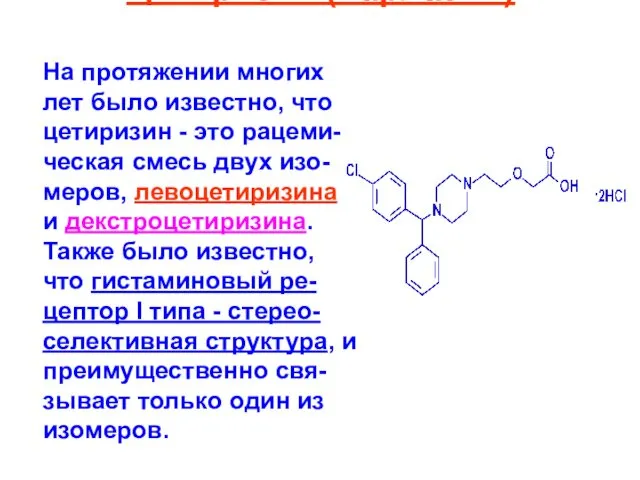 Цетиризин (парлазин) На протяжении многих лет было известно, что цетиризин -