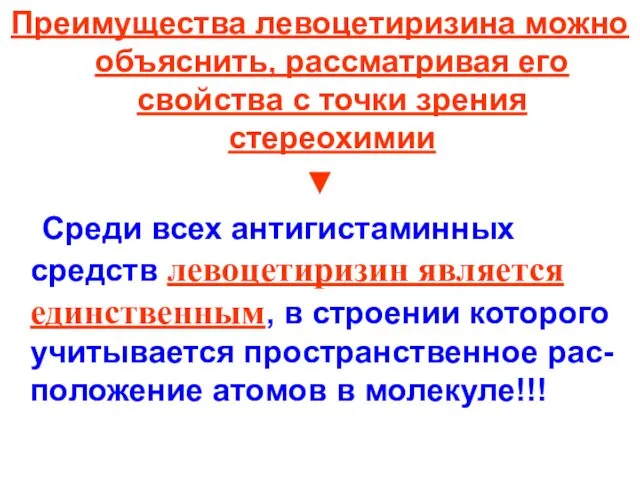 Преимущества левоцетиризина можно объяснить, рассматривая его свойства с точки зрения стереохимии