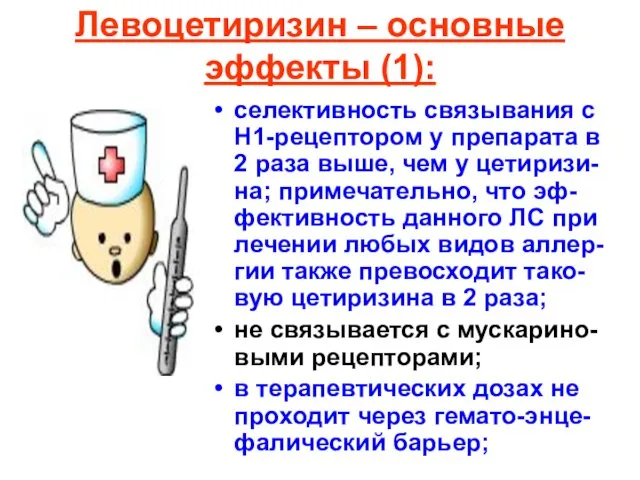 Левоцетиризин – основные эффекты (1): селективность связывания с Н1-рецептором у препарата