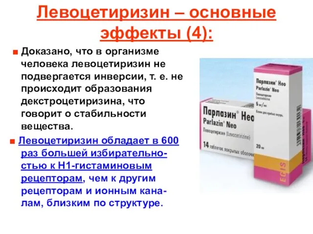 Левоцетиризин – основные эффекты (4): ■ Доказано, что в организме человека