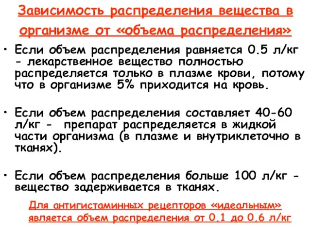 Зависимость распределения вещества в организме от «объема распределения» Если объем распределения