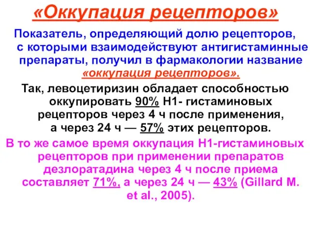 «Оккупация рецепторов» Показатель, определяющий долю рецепторов, с которыми взаимодействуют антигистаминные препараты,