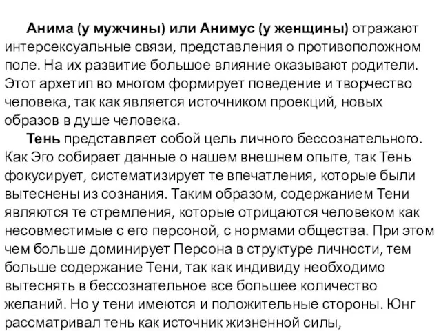 Анима (у мужчины) или Анимус (у женщины) отражают интерсексуальные связи, представления